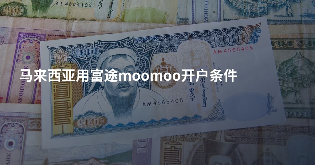 马来西亚用富途moomoo开户条件