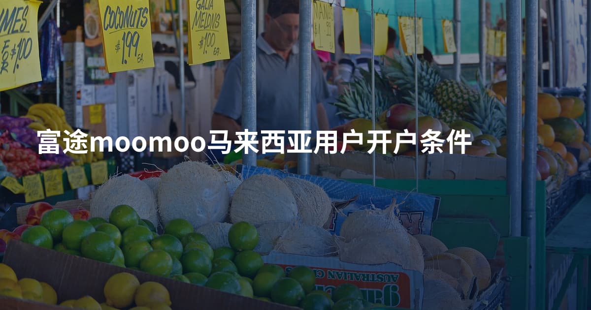 富途moomoo马来西亚用户开户条件