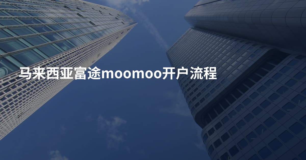 马来西亚富途moomoo开户流程
