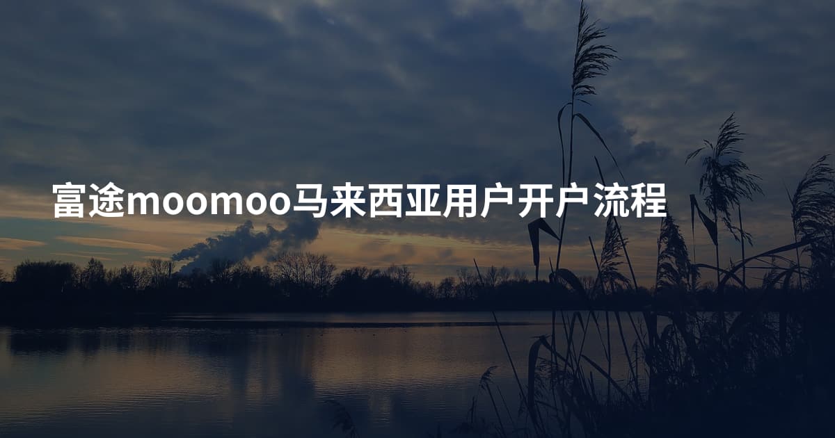 富途moomoo马来西亚用户开户流程