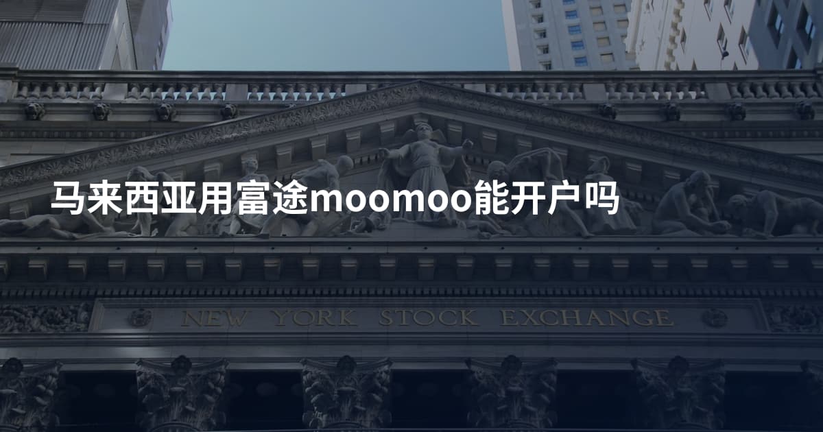 马来西亚用富途moomoo能开户吗