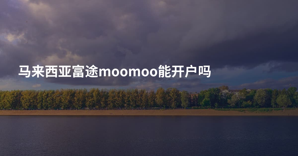 马来西亚富途moomoo能开户吗