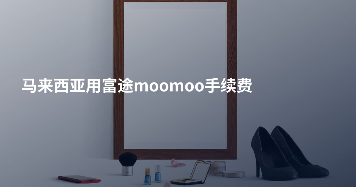 马来西亚用富途moomoo手续费