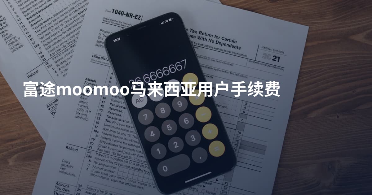 富途moomoo马来西亚用户手续费