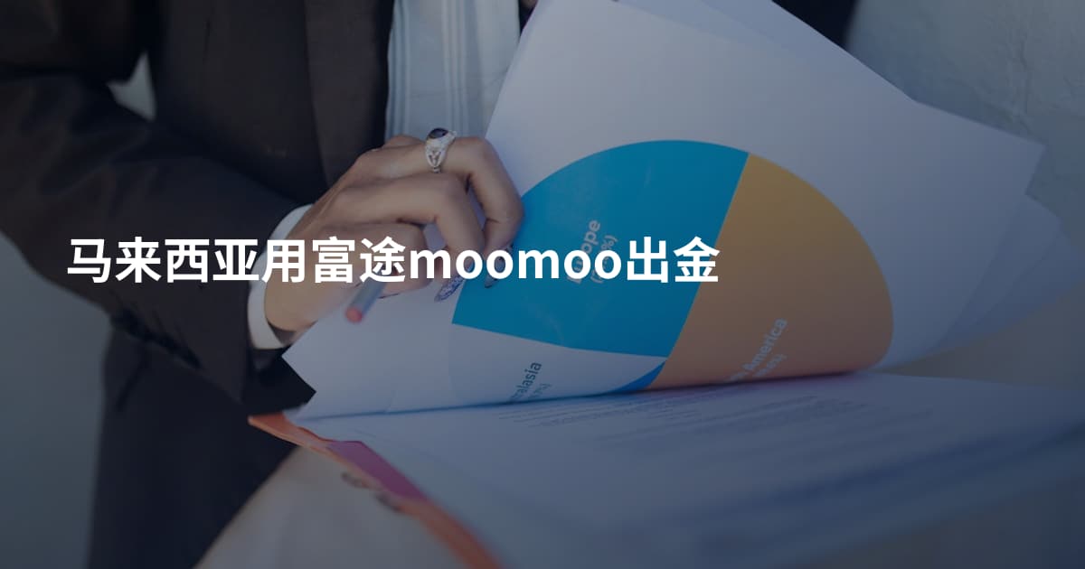 马来西亚用富途moomoo出金