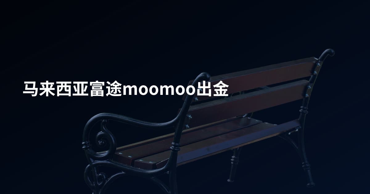 马来西亚富途moomoo出金