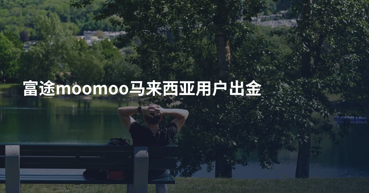 富途moomoo马来西亚用户出金