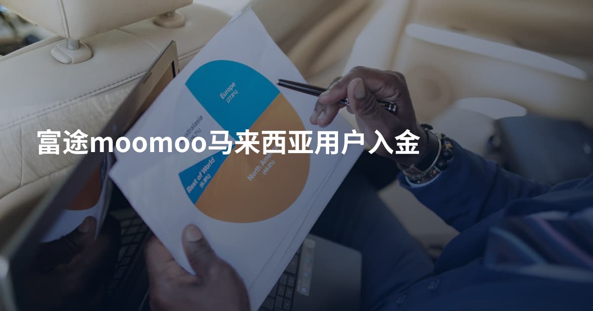 富途moomoo马来西亚用户入金