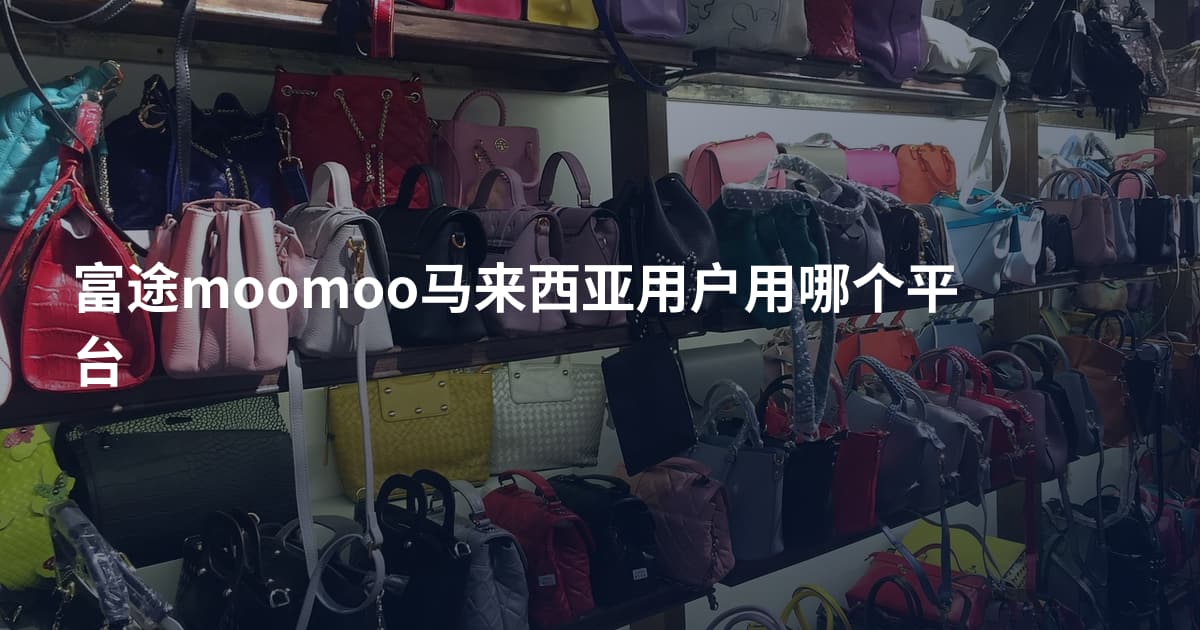 富途moomoo马来西亚用户用哪个平台