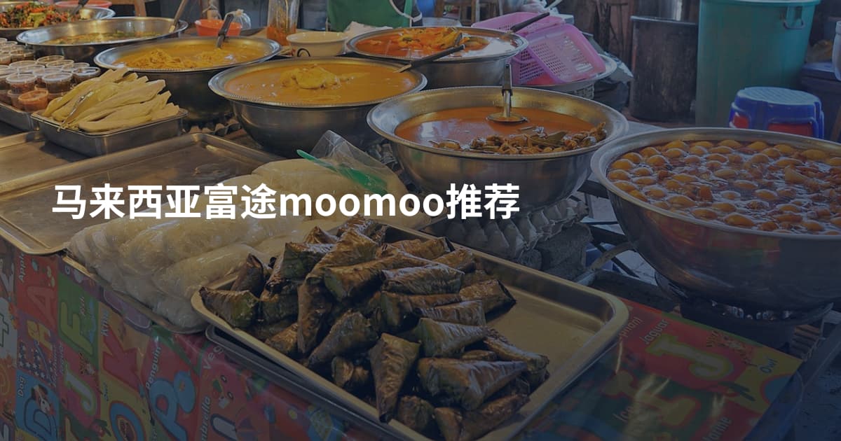 马来西亚富途moomoo推荐