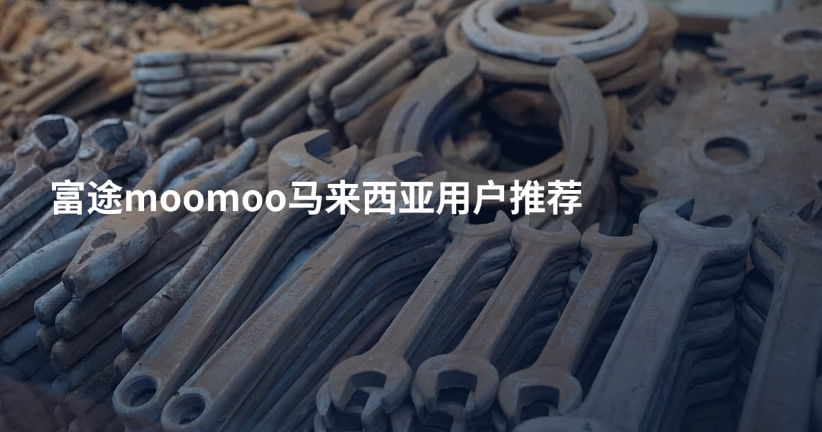 富途moomoo马来西亚用户推荐