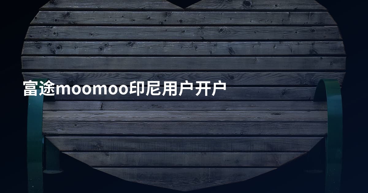 富途moomoo印尼用户开户