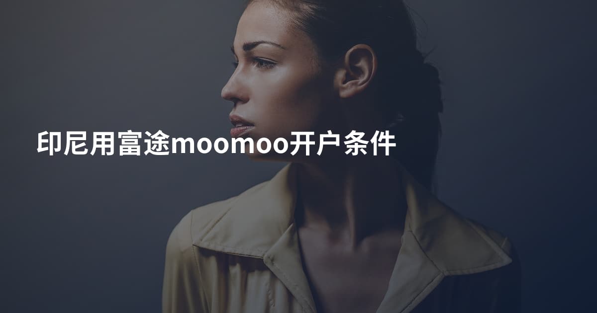 印尼用富途moomoo开户条件