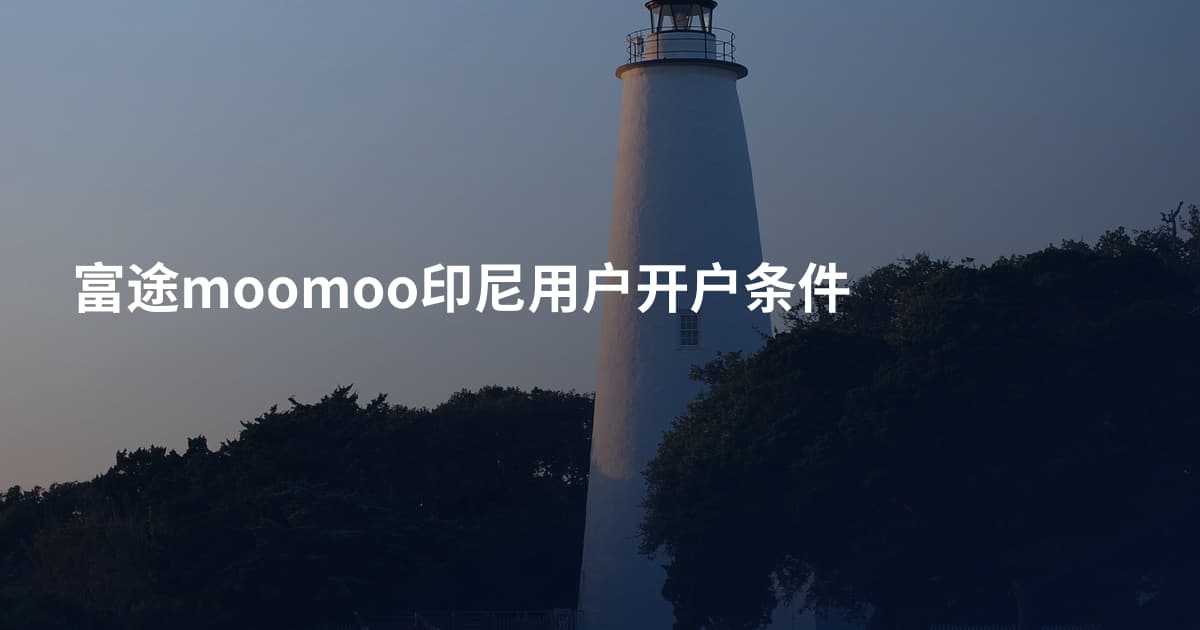 富途moomoo印尼用户开户条件