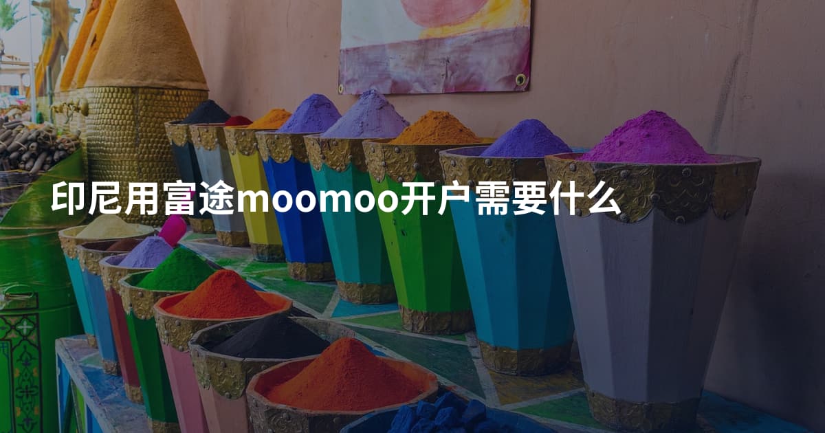 印尼用富途moomoo开户需要什么