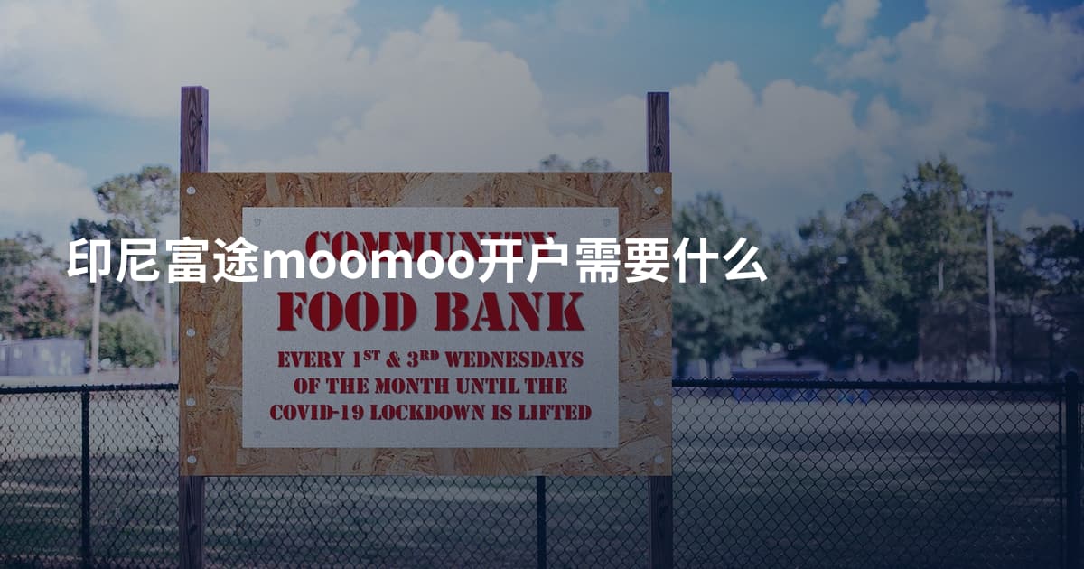 印尼富途moomoo开户需要什么