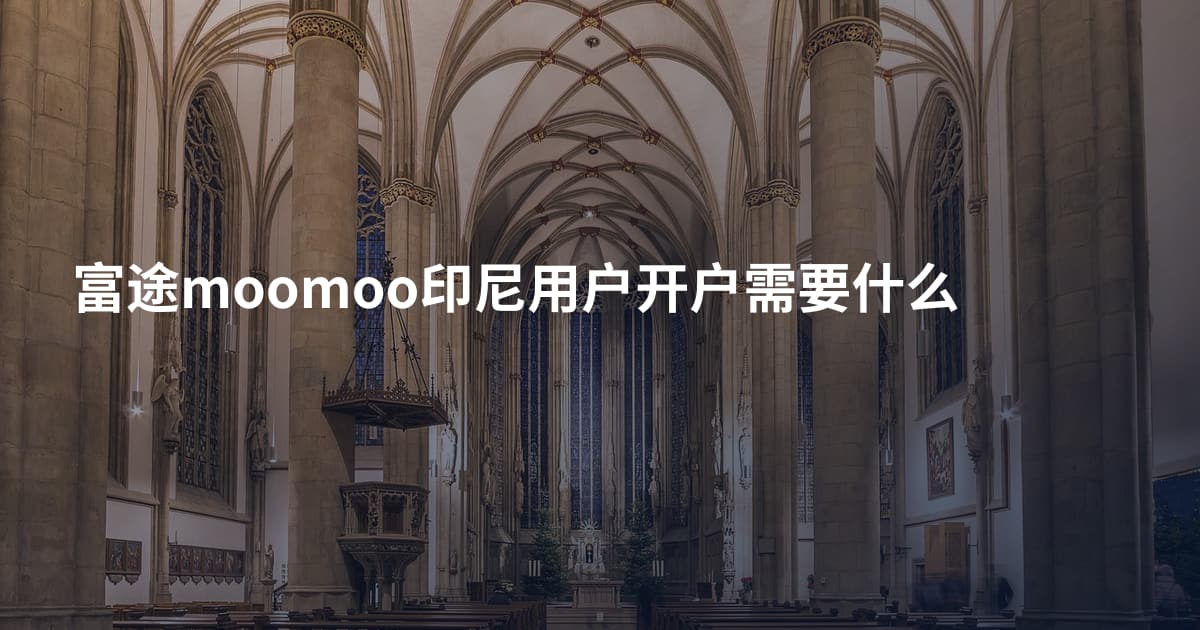富途moomoo印尼用户开户需要什么