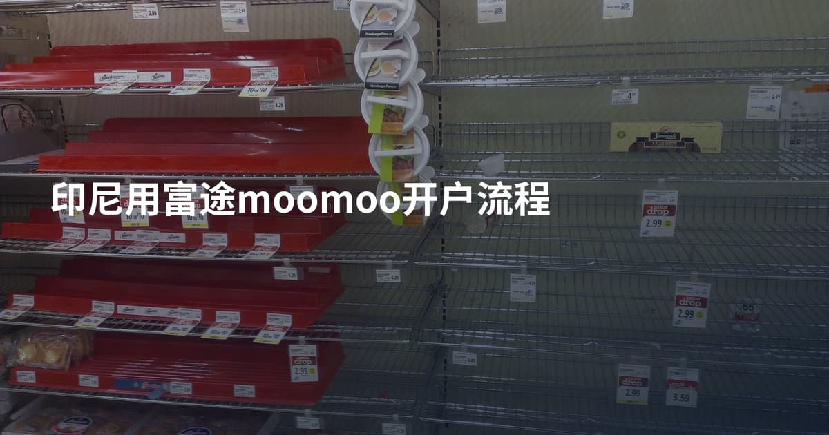 印尼用富途moomoo开户流程