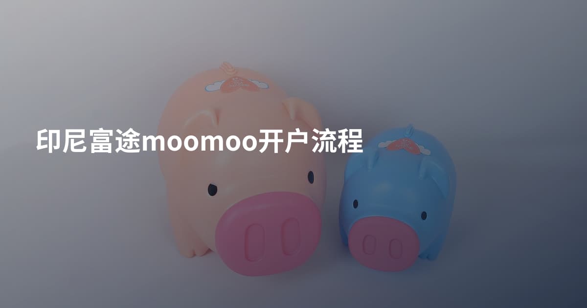 印尼富途moomoo开户流程