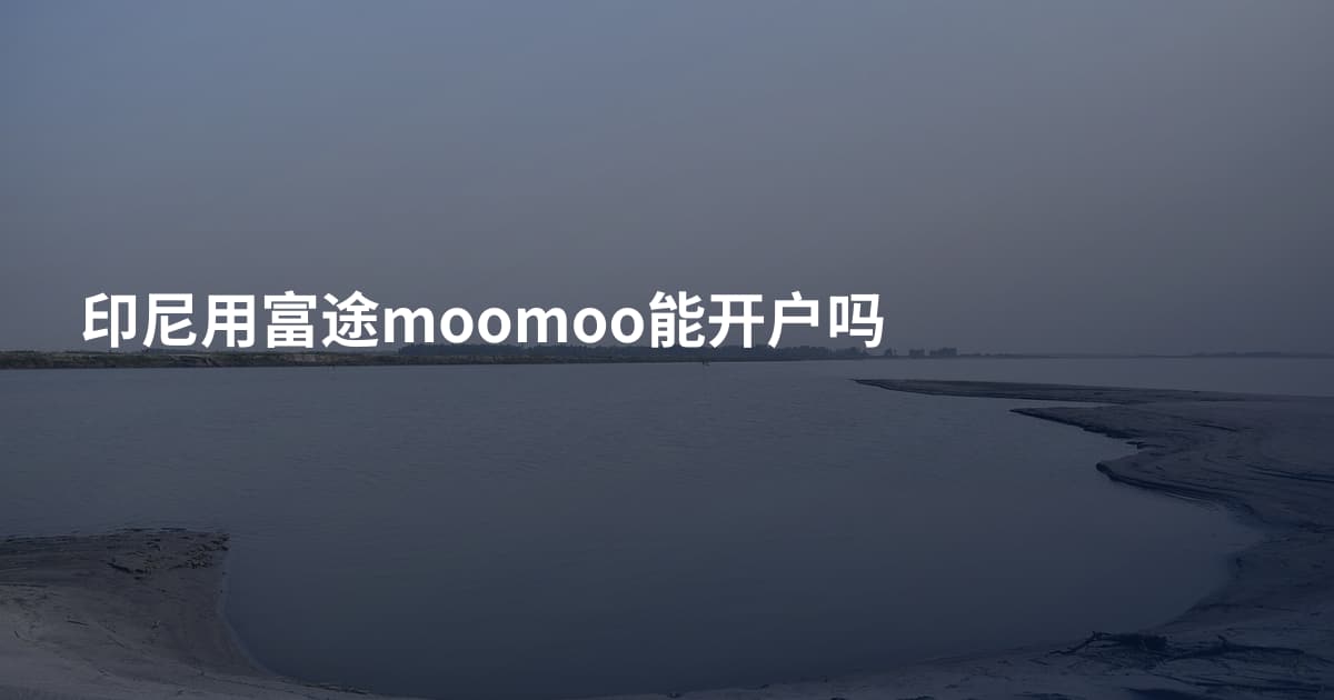 印尼用富途moomoo能开户吗