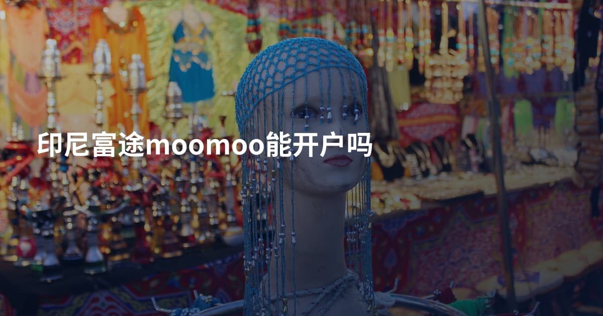印尼富途moomoo能开户吗