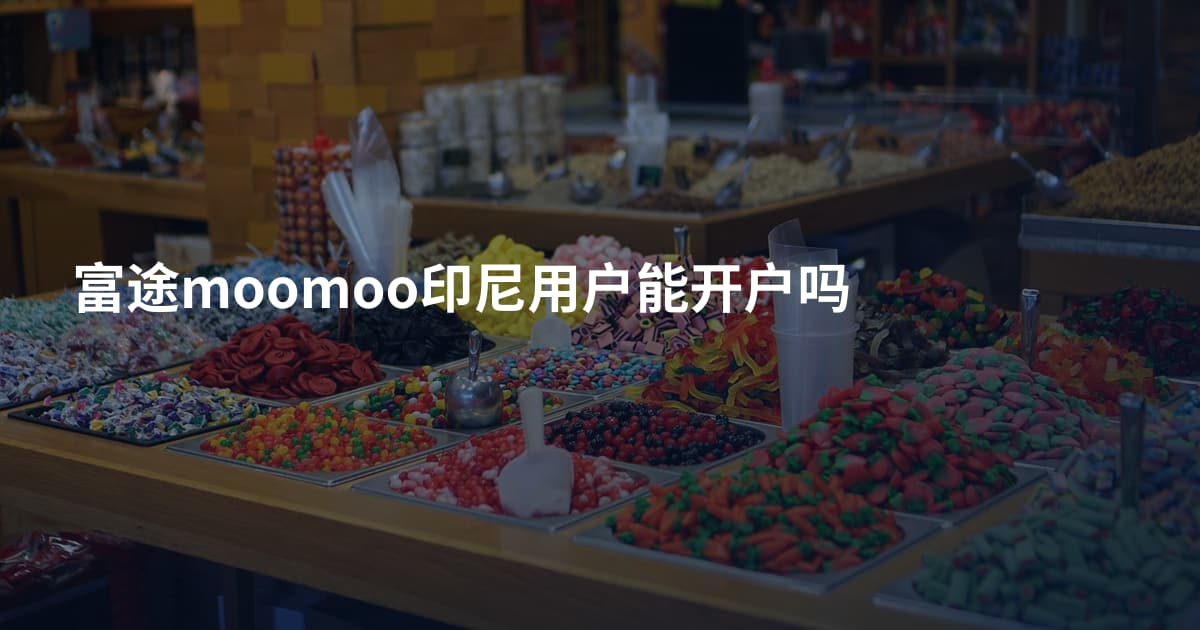 富途moomoo印尼用户能开户吗