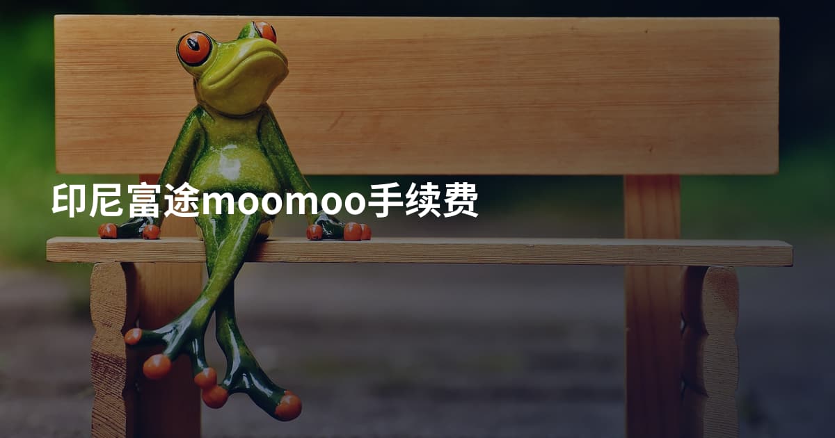 印尼富途moomoo手续费