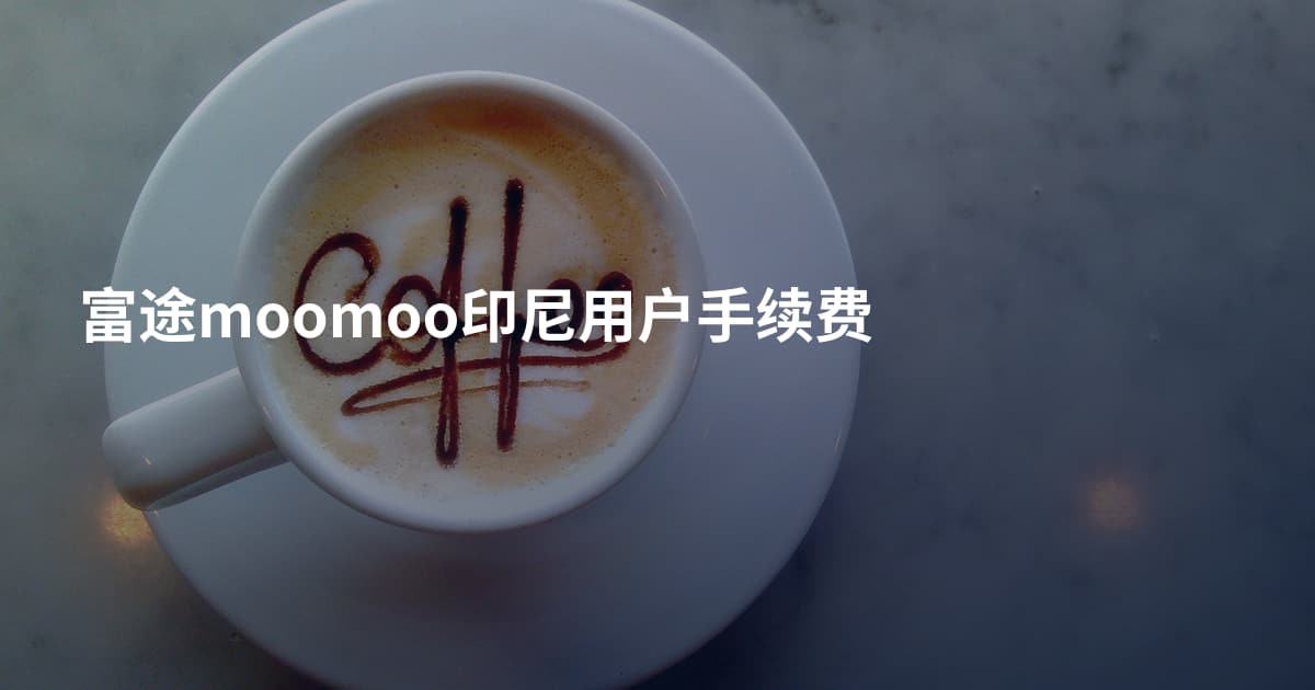 富途moomoo印尼用户手续费