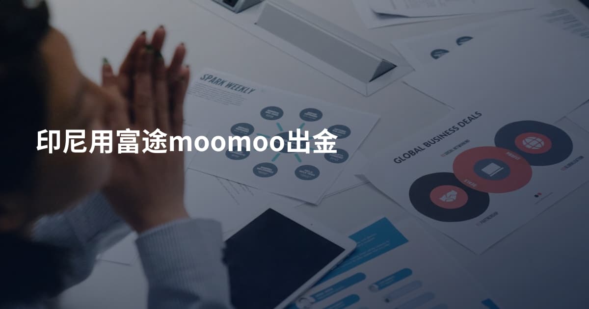 印尼用富途moomoo出金