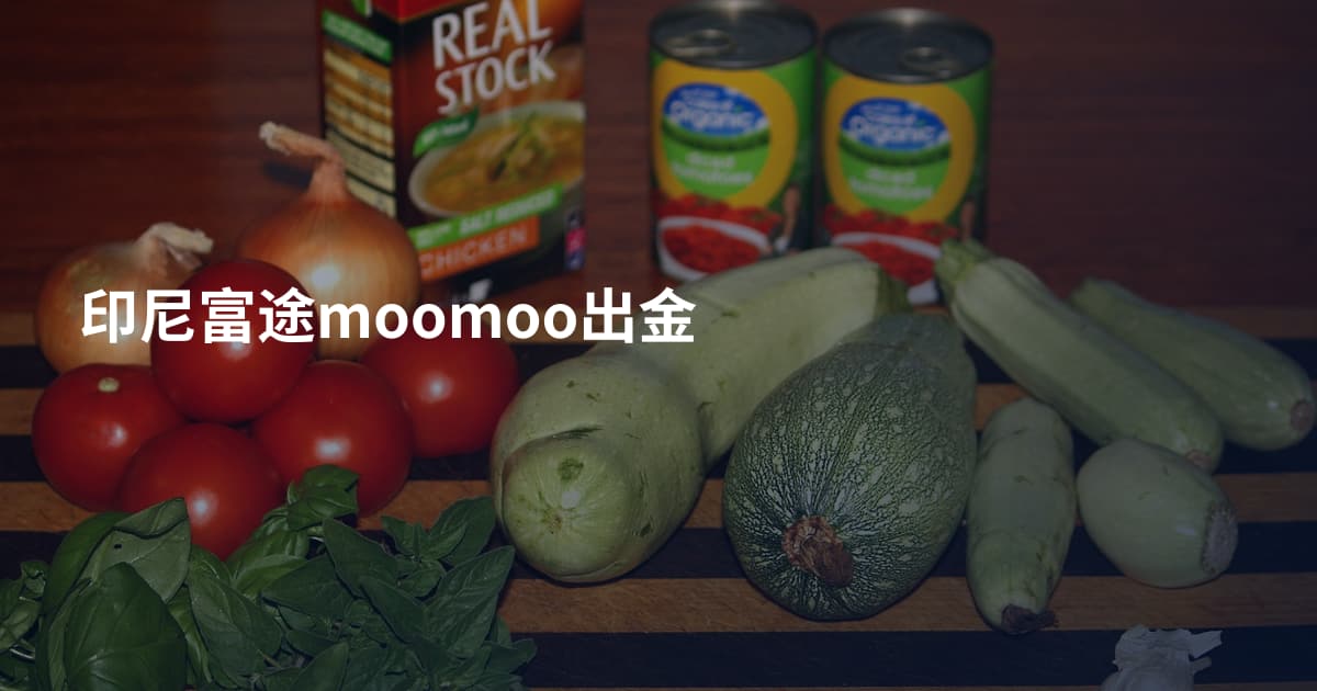 印尼富途moomoo出金