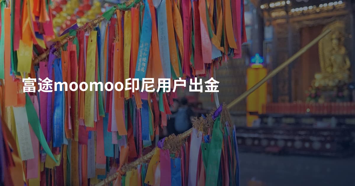 富途moomoo印尼用户出金