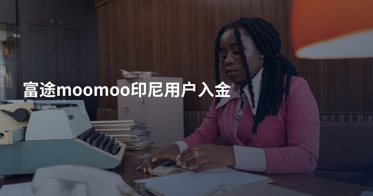 富途moomoo印尼用户入金