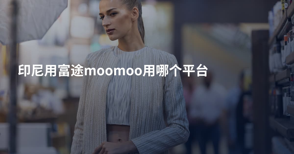 印尼用富途moomoo用哪个平台