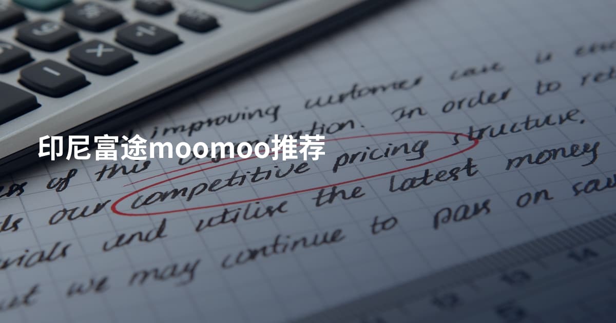 印尼富途moomoo推荐