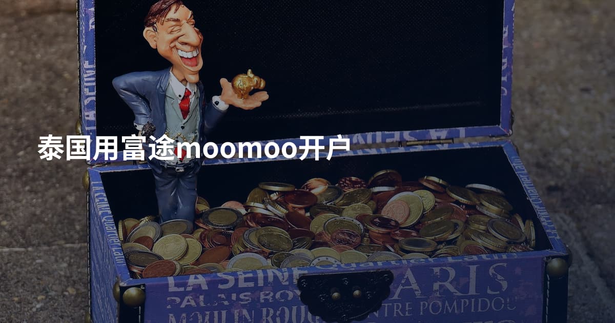 泰国用富途moomoo开户