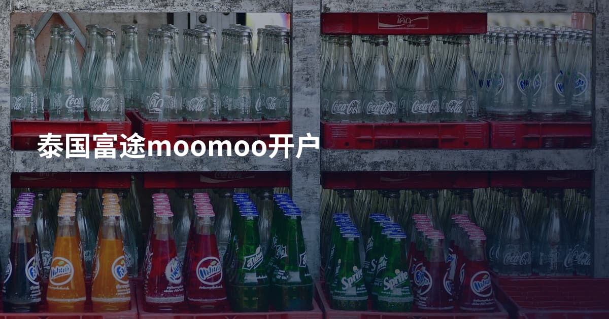 泰国富途moomoo开户