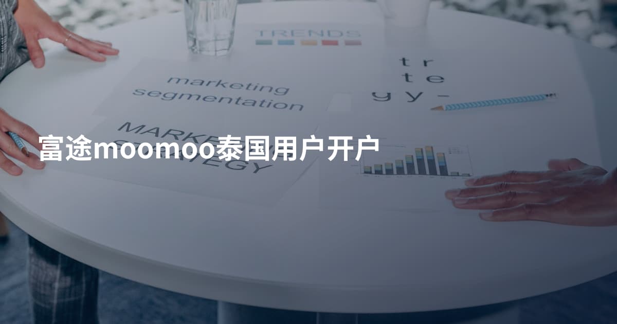 富途moomoo泰国用户开户
