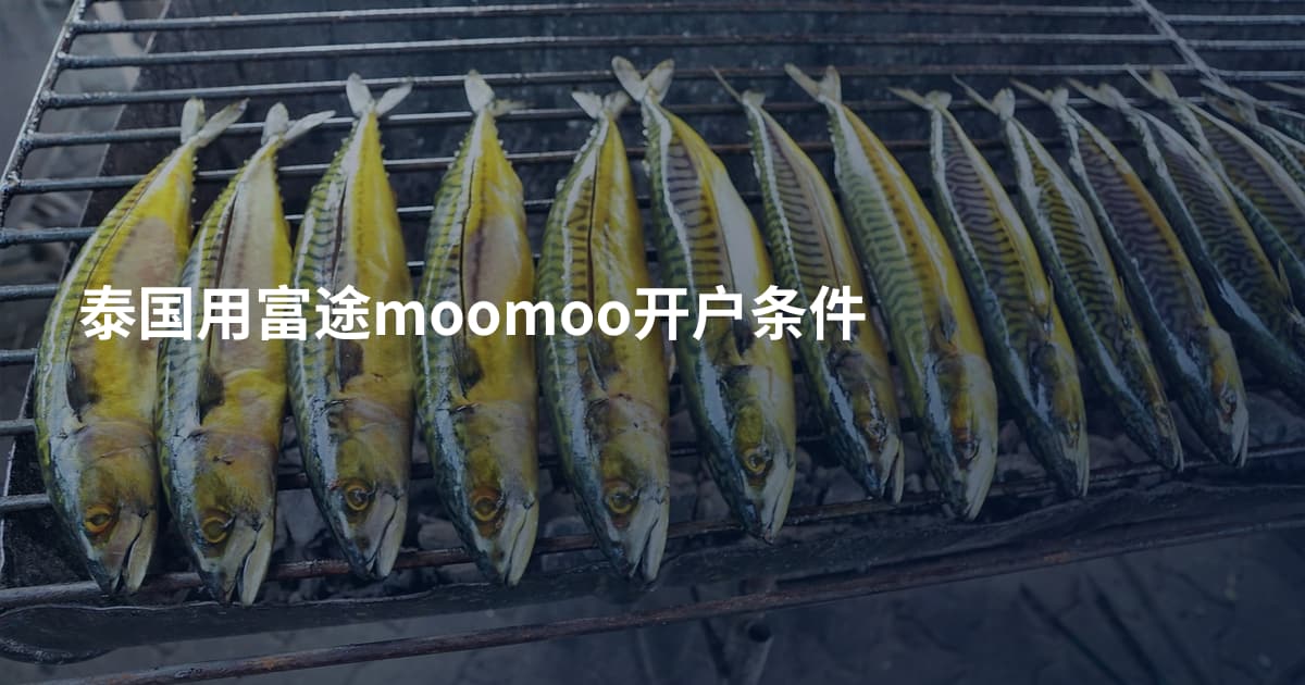 泰国用富途moomoo开户条件
