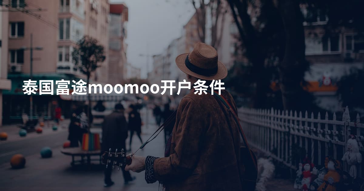 泰国富途moomoo开户条件