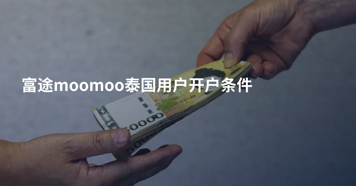 富途moomoo泰国用户开户条件
