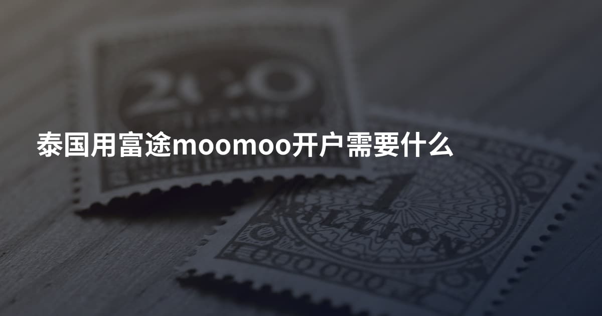 泰国用富途moomoo开户需要什么