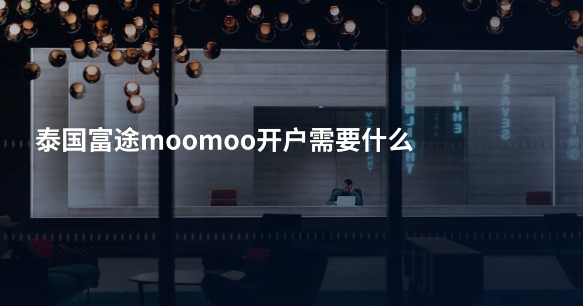 泰国富途moomoo开户需要什么