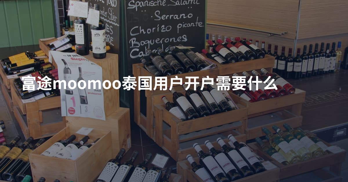 富途moomoo泰国用户开户需要什么