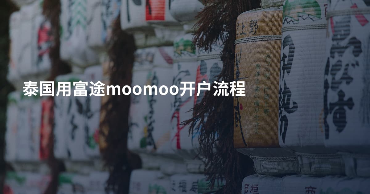泰国用富途moomoo开户流程