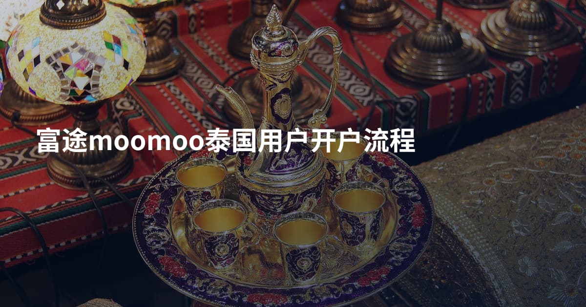 富途moomoo泰国用户开户流程