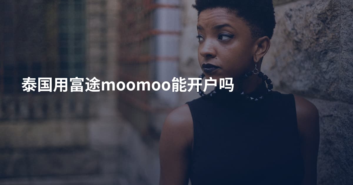 泰国用富途moomoo能开户吗