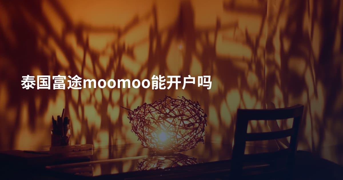泰国富途moomoo能开户吗