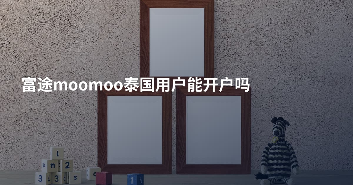 富途moomoo泰国用户能开户吗