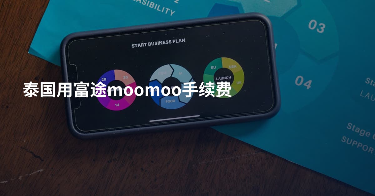泰国用富途moomoo手续费