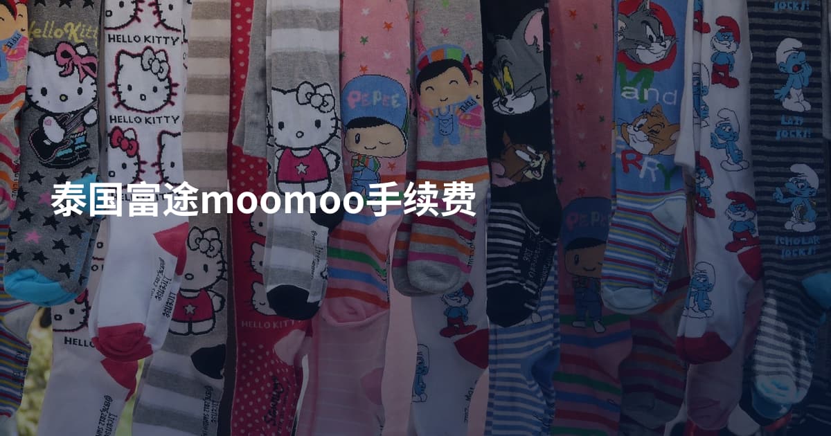 泰国富途moomoo手续费